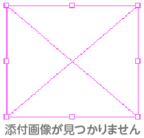 画像添付忘れ