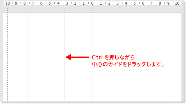 中心のガイドをドラッグ