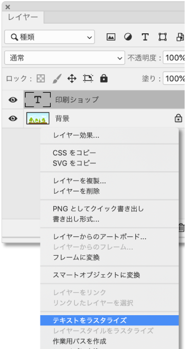 レイヤー上で右クリックして「テキストをラスタライズ」を選択