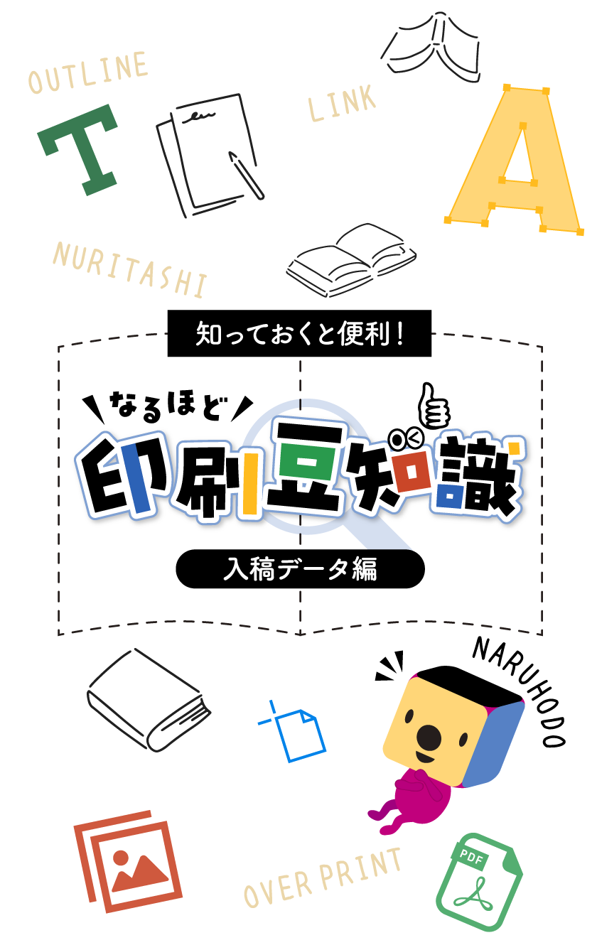 知っておくと便利！印刷豆知識　入稿データ編