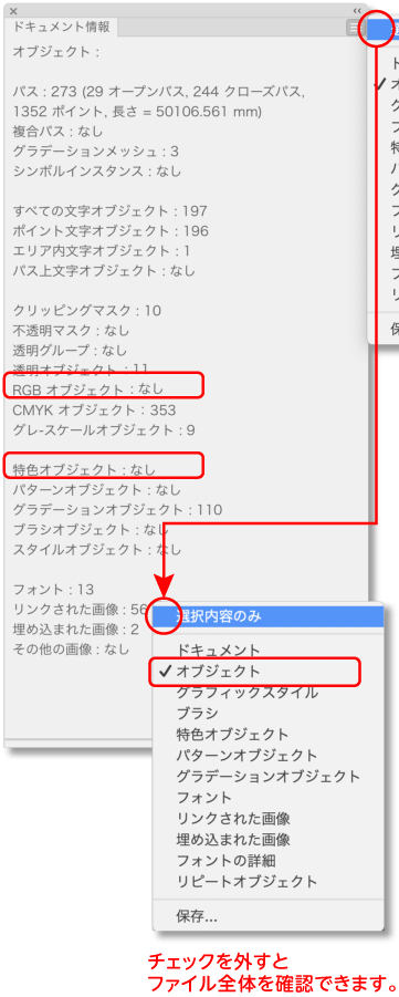 ドキュメント情報パネルメニューの「選択内容のみ」のチェックを外すとファイル全体を確認できる。 RGBオブジェクト・特色オブジェクトの有無を確認